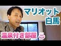 コートヤード・バイ・マリオット 白馬、温泉付プレミアキングルームを完全解説！