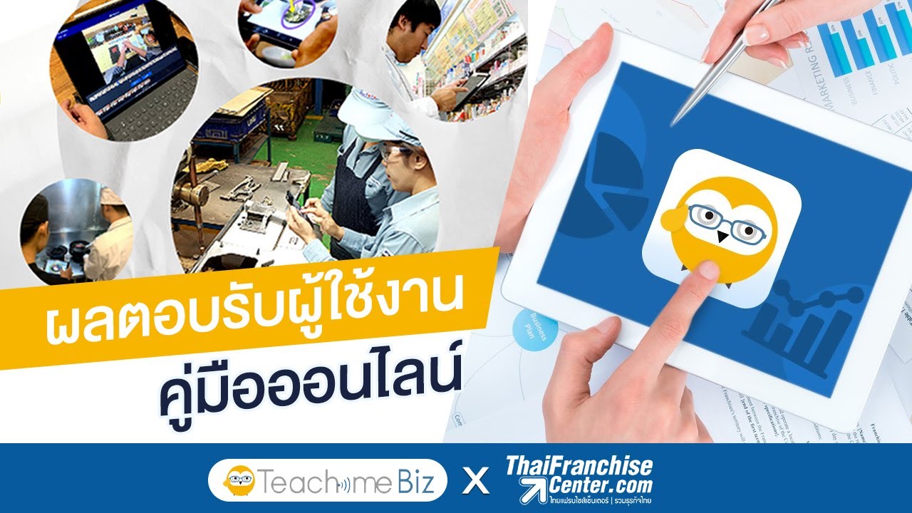 Ads | ผลตอบรับผู้ใช้งาน คู่มือออนไลน์ | Teachme Biz