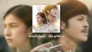 เพลงนี้บ่มีผญา - แจ็ค ลูกอีสาน [ Lyrics Audio ]