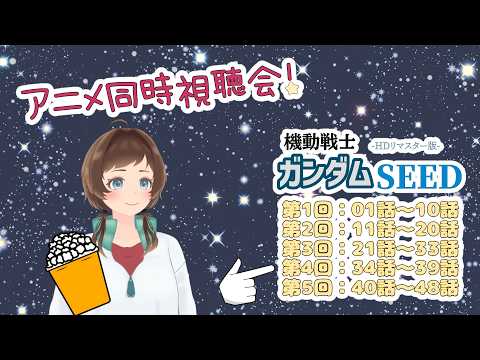 【アニメ同時視聴会】機動戦士ガンダムSEED④【いこい】