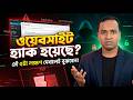 WordPress Website Hack | কীভাবে বুঝবেন এবং সমাধান করবেন? | Mentor
