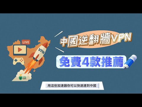 【2026最新】4款免費連線到中國VPN推薦｜逆翻牆VPN大陸，影音平台・遊戲・直播都能用