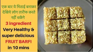 सिर्फ ३ चीजों से बनाये ये हेल्थी मिठाई लोग तारीफ करते नहीं थकेंगे | 10 mins apple coconut barfi