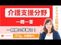 【介護支援分野】一問一答・１時間の学習に！！試験日まで活用　問題はHPより印刷可能　　タイムスタンプあり