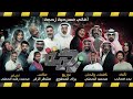 اغنية البداية من مسرحية زحمة محمد الحملي و عبدالله الرميان