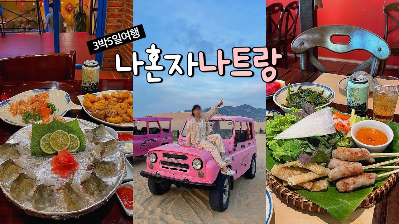 제대로 뽕 뽑은 나트랑여행🇻🇳 판랑사막투어.시내투어.로컬마사지샵추천.맛집뿌시기🦐