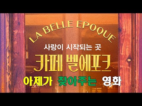 아재가 찾아주는 영화 ㅣ 카페 벨 에포크