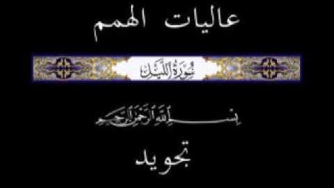 92 جزء عم الجزء الثلاثون سورة الليل * تجويد *