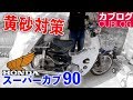 あわててホコリ対策【モトブログ】HONDA スーパーカブ90 HA-02