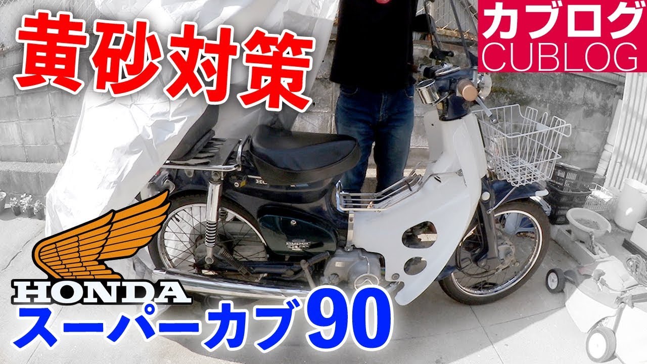 あわててホコリ対策【モトブログ】HONDA スーパーカブ90 HA-02 - YouTube