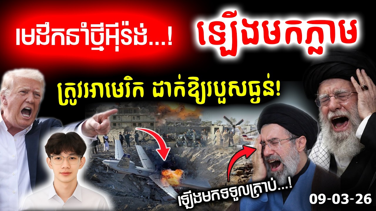 🚨ឡើងមកទទួលគ្រាប់! 🔥មេដឹកនាំសាសនាថ្មីអ៊ីរ៉ង់ ឡើងកៅអីមិនទាន់ក្ដៅគូទផង ត្រូវអាមេរិកដាក់ឱ្យរបួសធ្ងន់!