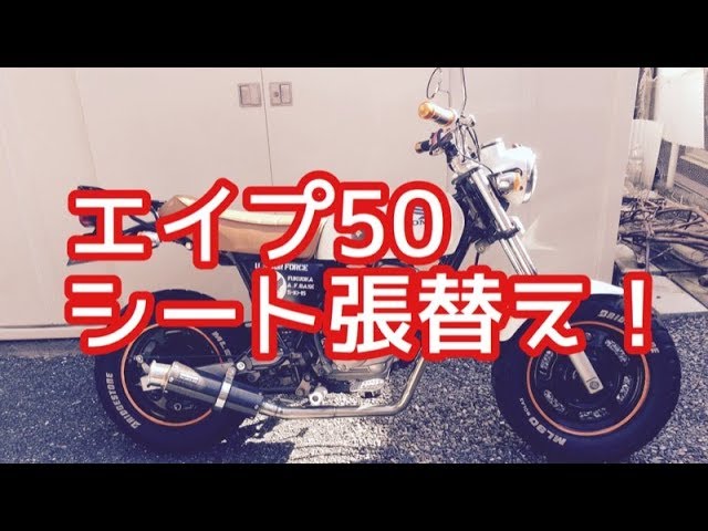 エイプ50 シート張り替え済み エイプ50 シート張り替え方法 - YouTube