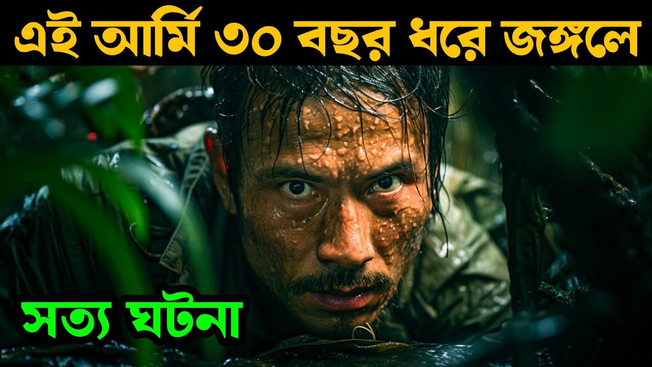 Onoda (2021) Japanese movie Explained in Bangla | Or goppo