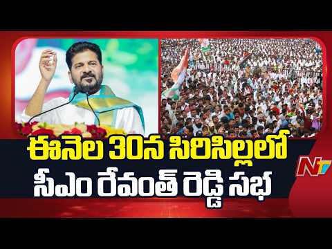 Sircilla: ఈనెల 30న సిరిసిల్లలో సీఎం రేవంత్ రెడ్డి సభ | CM Revanth Reddy | NTV Telugu - NTVTELUGU