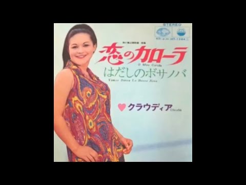 クラウディア(Claudia)/はだしのボサノバ(Hadashi no BosaNoba 