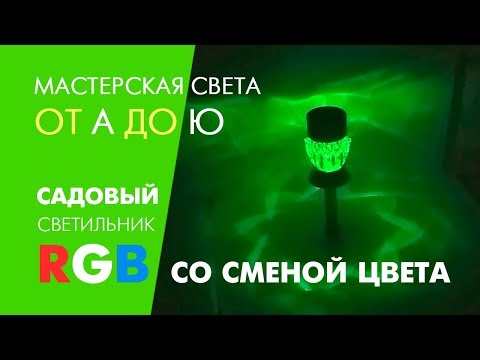 Садовий світильник RGB+білий (2 режими світіння) на сонячній батареї Lemanso CAB129, відео 1