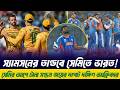 স্যামসনের তাণ্ডবে সেমিতে ভারত | টানা সপ্তম জয়! সেমির আগে আরও এক দাপট দক্ষিণ আফ্রিকা #t20worldcup