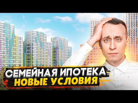 Семейная ипотека - важные изменения 2024 / Новая траншевая ипотека - Завершение льготных программ