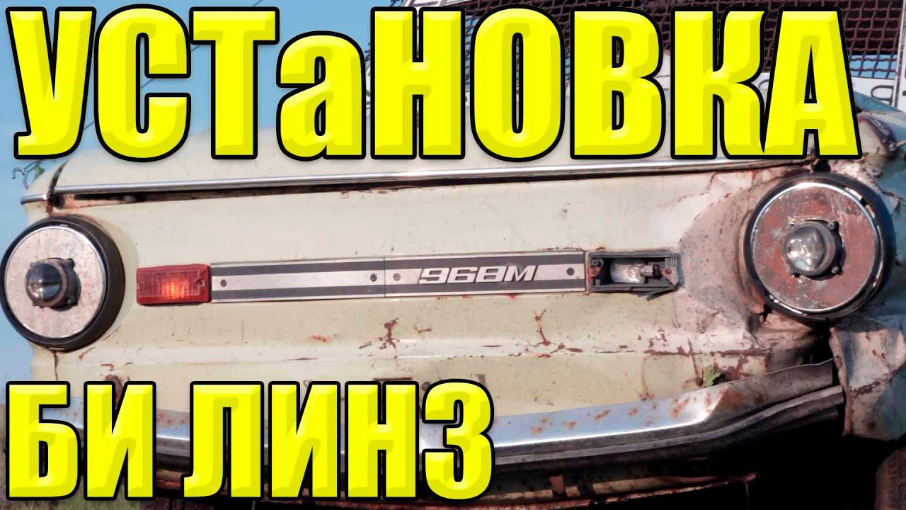 установка би линз в запорожец - YouTube