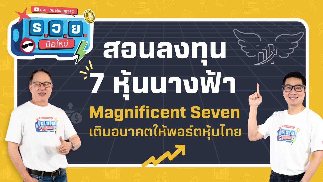 ร.ว.ย. | สอนลงทุน 7 หุ้นนางฟ้า Magnificent Seven เติมอนาคตให้พอร์ตหุ้นไทย  ( 10 มิ.ย. 68 )