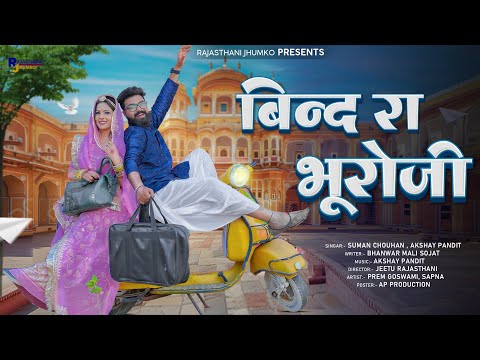Rajasthani Song | बिन्द रा भूरोजी | Bind Ra Bhuroji | New Marwadi Song | Suman Chouhan AkshayPandit