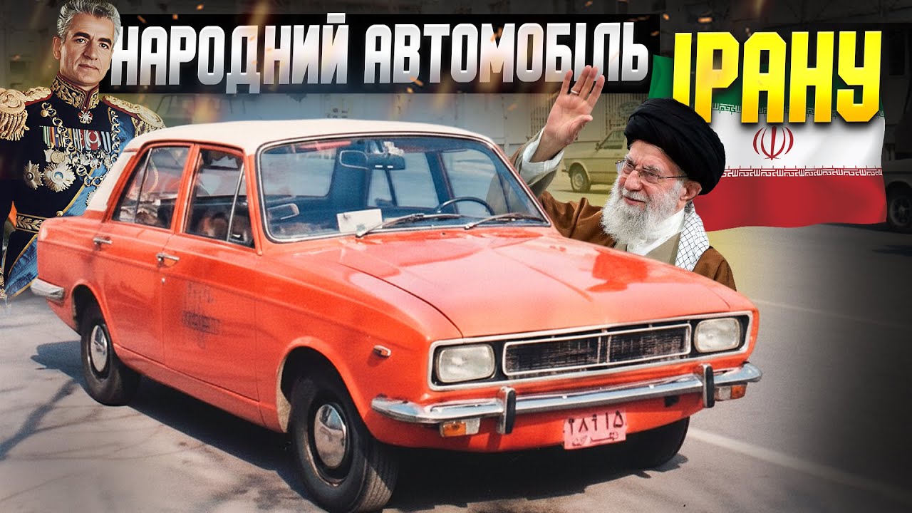 Paykan, якого не знищили ні ісламська революція, ні санкції