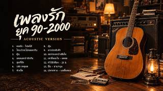 รวมเพลงสตริง ยุค 90' Acoustic ฟังยาวๆ | Cover by RaiKane