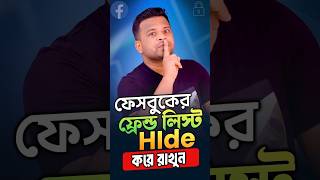 আপনার ফেসবুক ফ্রেন্ড লিস্ট লুকিয়ে রাখুন | How to Hide Facebook Friend List.