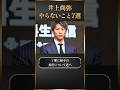 井上尚弥がやらないこと7選 #ためになる話 #学び