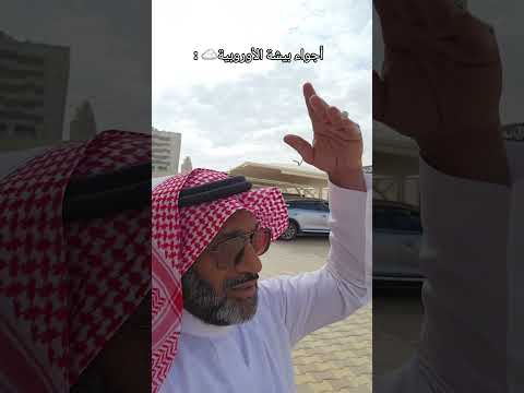 أجواء بيشة الأوروبية الاجواء غيوم الشتاء وناسه اكسبلور