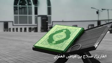 سورة ق للقارئ صلاح بن غياض العنزي