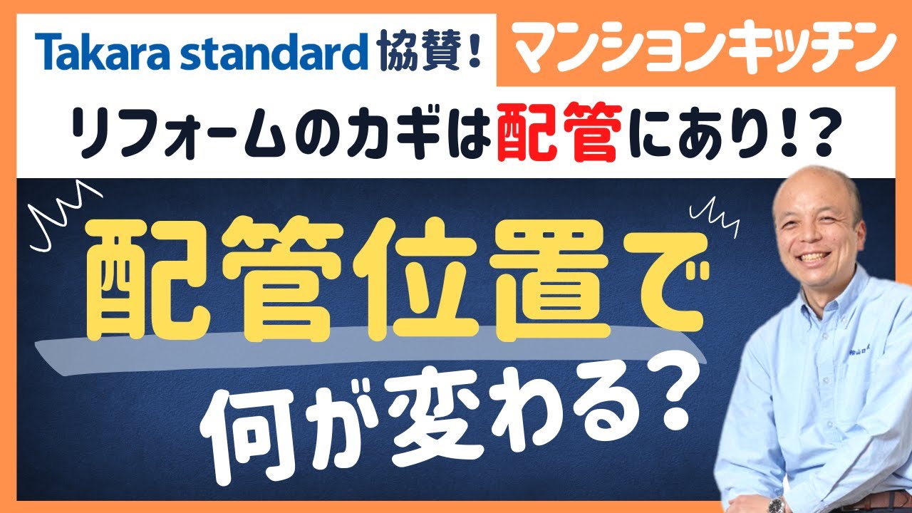 マンションキッチンにおけるリフォームの重要ポイントは『配管』にあり！？配管位置で何が変わるのか分かりやすく解説いたします！