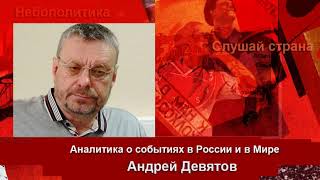Андрей Девятов: Что ждет Россию и Mир в 2019 году? Андрей Девятов: Что ждет Россию и Mир в 2019 году?