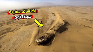 العثور على سفينة سيدنا نوح في صحراء تركيا.. وهذا ما اكتشفوه بداخلها !!