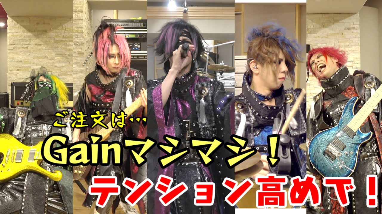 【極限リハーサル】Hi Gainリハーサル