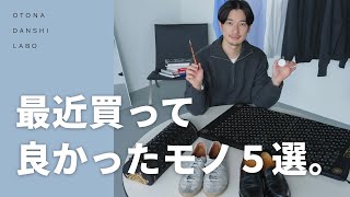 【購入品】最近買ってよかったもの5選【30代男性ライフスタイル】