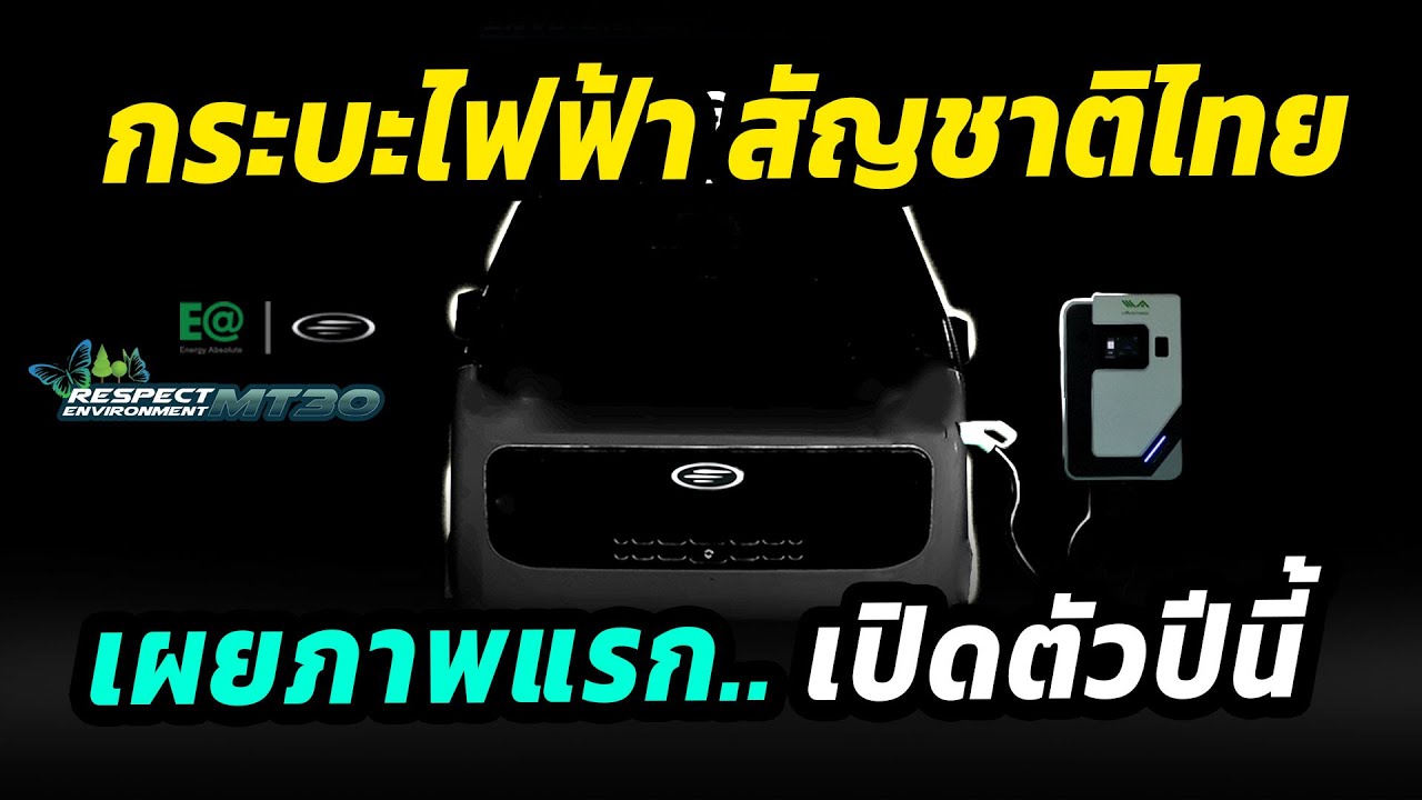 เปิดตัว ต.ค นี้ กระบะไฟฟ้าสัญชาติไทย ผลิตโดยคนไทย