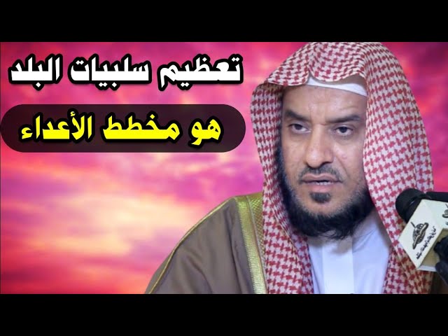 التضجر من البلد وتعظيم سلبياته هو مخطط الكفار لتهييج الناس كما حصل في الربيع العربي | د. عمر العمر