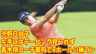 渋野日向子の左手にはテーピング見られず　青木翔コーチ帯同で9ホールの練ラン