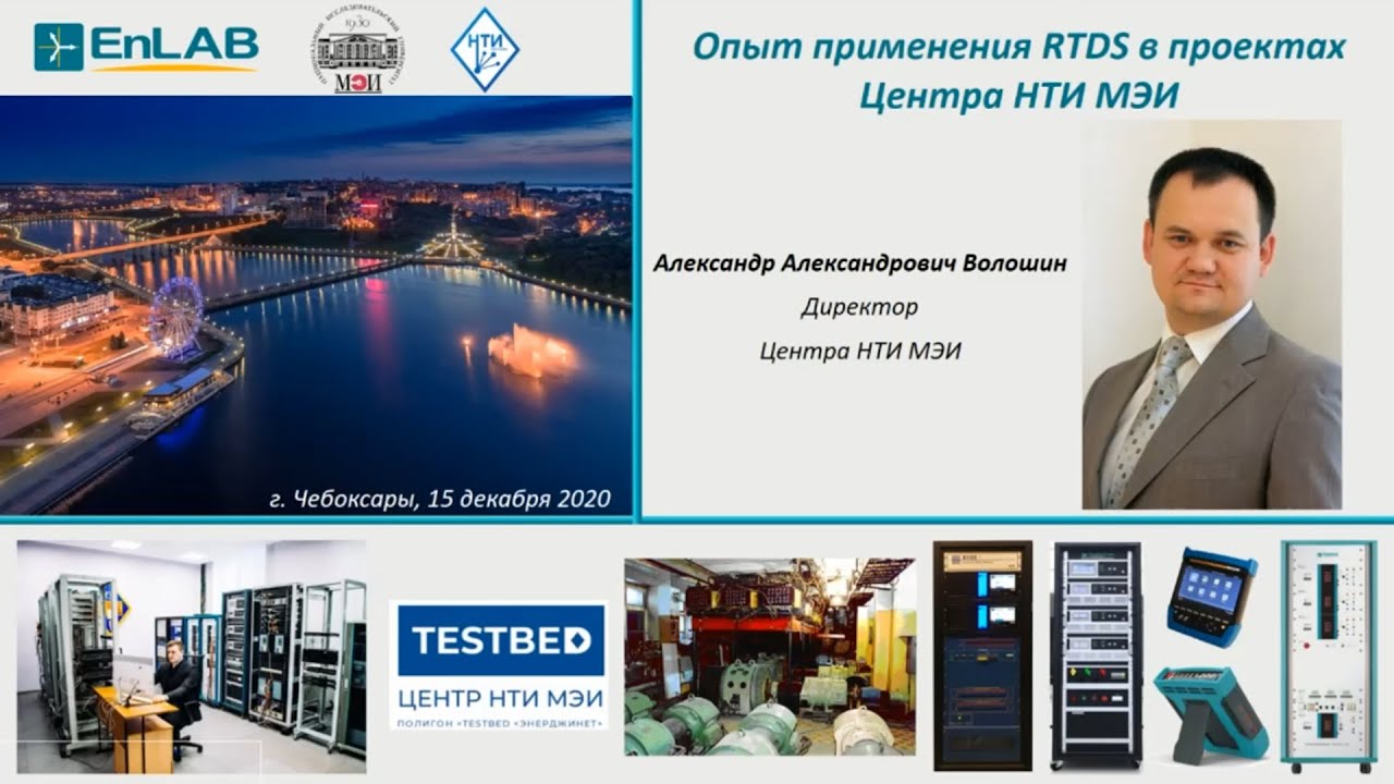 Опыт применения RTDS в проектах Центра НТИ МЭИ - YouTube
