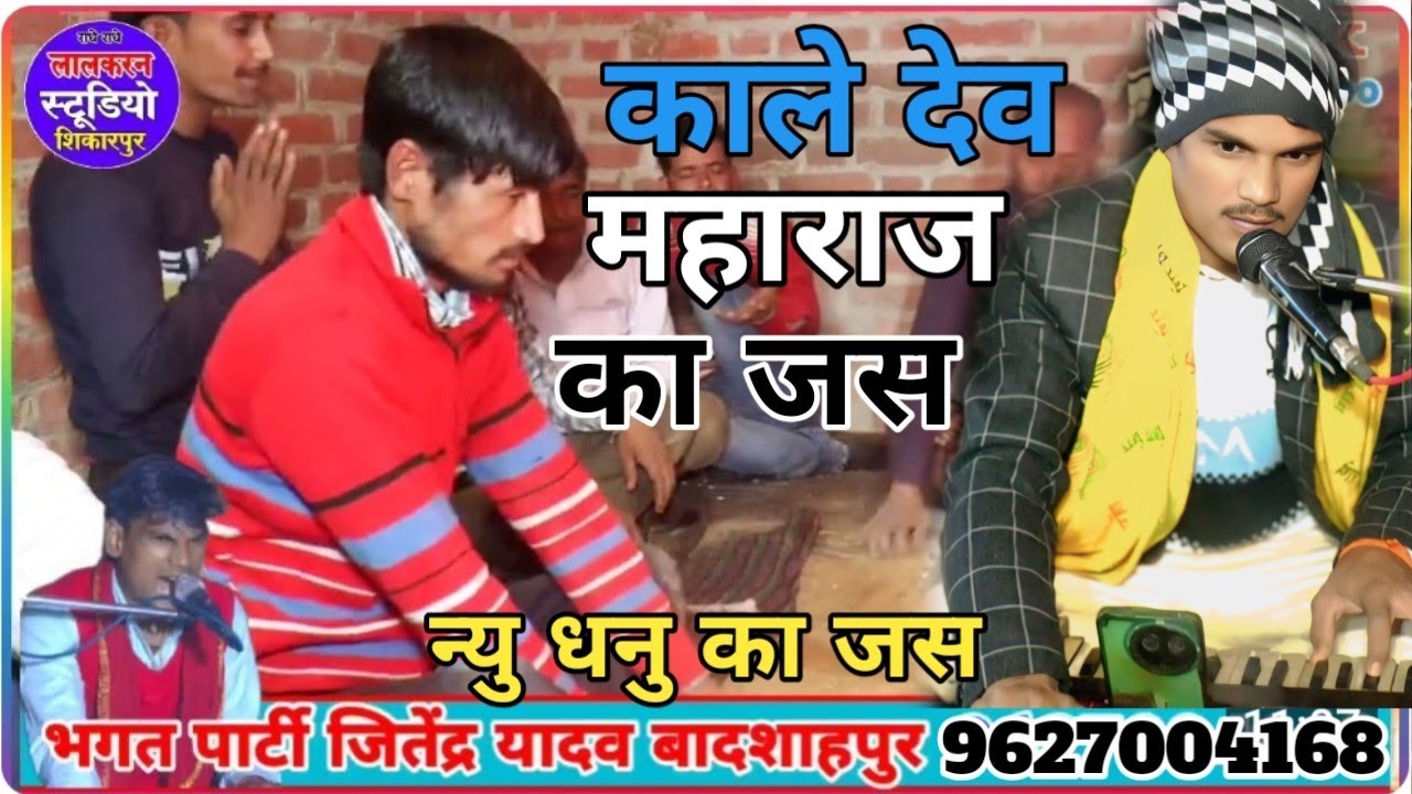 न्यु धनु का जस Jitendra Bhagat party काले देव महाराज का जस गायक जितेंद्र यादव बादशाहपुर भगत पार्टी 