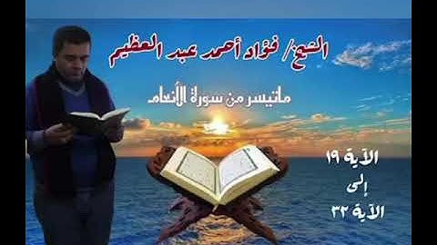 ماتيسر من سورة الأنعام للشيخ/ فؤاد عبد العظيم