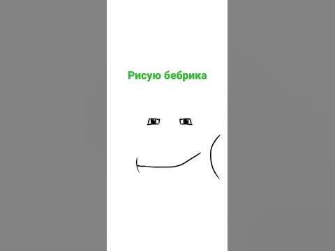 рисую лицо бебрика из роблокса - YouTube