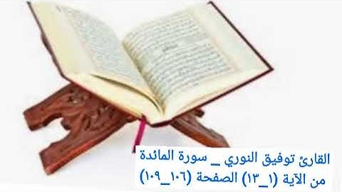 القارئ توفيق النوري _ سورة المائدة من الآية (١_١٣) الصفحة (١٠٦_١٠٩) .