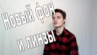 Новый фон и линзы | Серёгины Щи Новый фон и линзы | Серёгины Щи