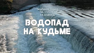 Водопад на Кудьме. Зеленый город Нижегородская область.