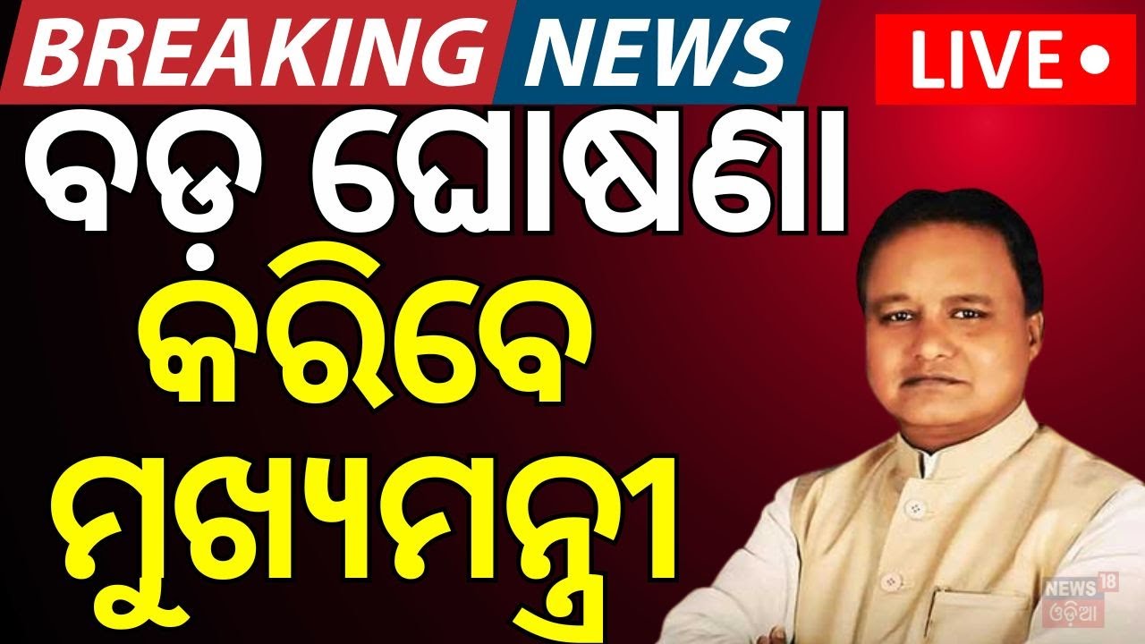 LIVE | ବଡ଼ ଘୋଷଣା କରିବେ ମୁଖ୍ୟମନ୍ତ୍ରୀ ! 1 Year of BJP Govt in Odisha |CM Mohan Majhi|Odisha Politics