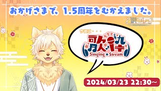 【歌枠】祝！活動1.5周年記念！！今夜は心を込めて歌わせていただきます！【乙凱モルフィ】 #SoundDesert歌枠グランプリ  #ケモノVtuber