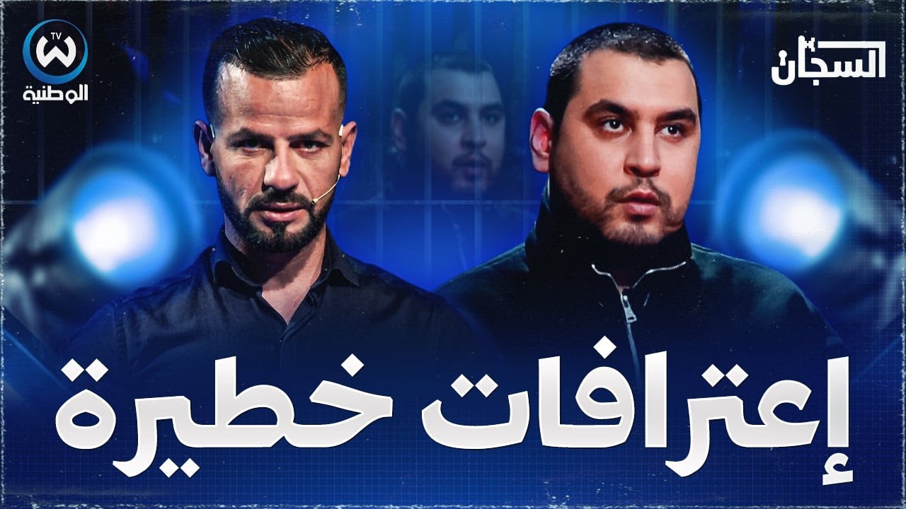 لأول مرة الشاب التائب حسام منار يكشف على المباشر حقائق صادمة وخطيرة عن ماضيه ويتعهد للشعب الجزائري