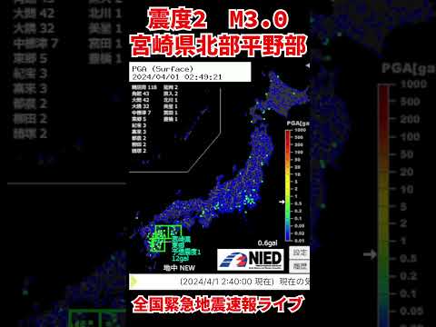 地震ライブ【震度2】宮崎県北部平野部 M3.0 2024/04/01 02:48ごろ #緊急地震速報 #地震ライブ #地震 #アーカイブ #earthquake #リアルタイム #災害 #減災 #避難